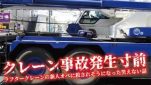 クレーン事故