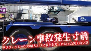 クレーン事故